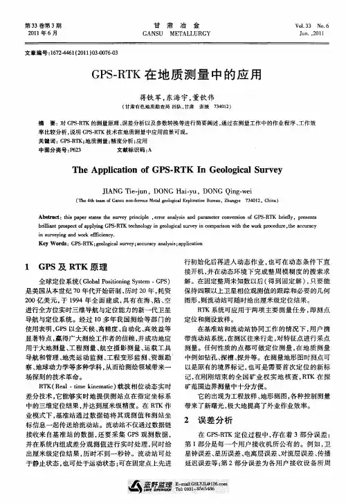 GPS-RTK在地质测量中的应用
