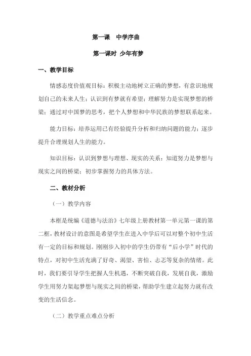 (名师整理)道德与法治七年级上册 第1单元 第1课《第2框   少年有梦》优秀教案 