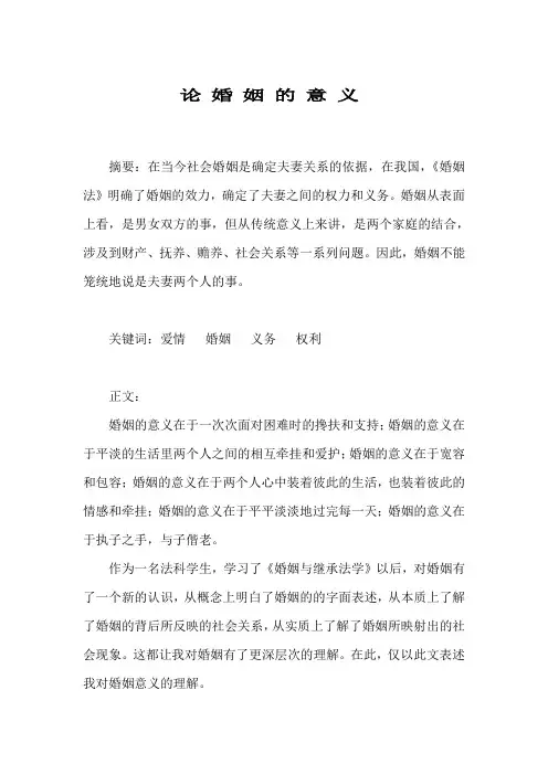 论婚姻的意义 WPS文字 文档