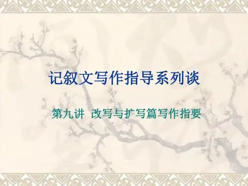 湘教版七年级语文--第九讲改写与扩写篇写作指要