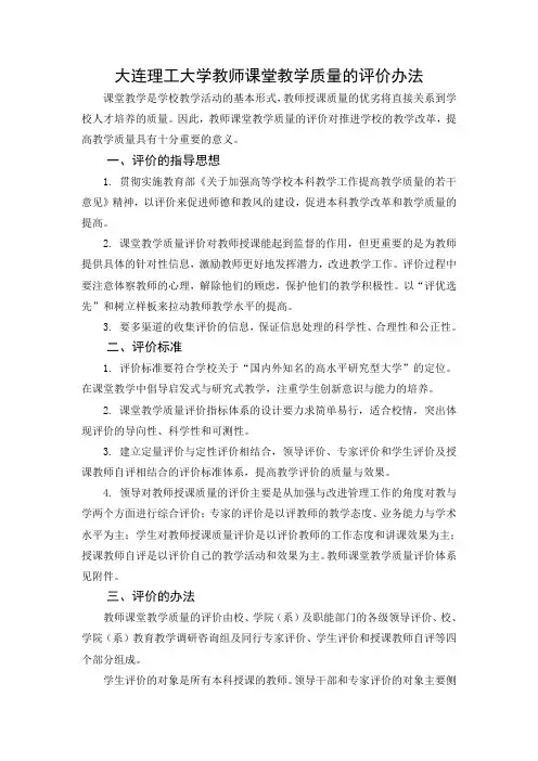 爱问大连理工大学教师课堂教学质量的评价办法