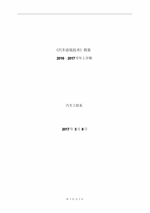 教案讲稿-汽车涂装技术学习课件.doc