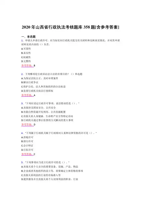 最新精编2020年行政执法测试版题库358题(含参考答案)