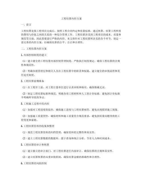 工程结算内控方案