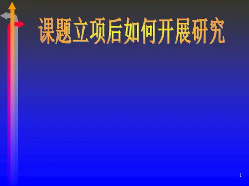 课题立项后如何开展研究