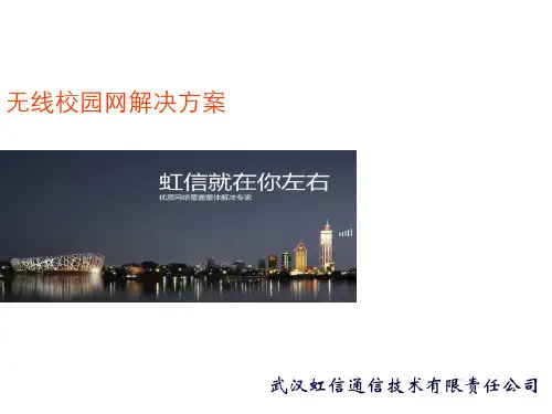 WLAN 无线校园网解决方案