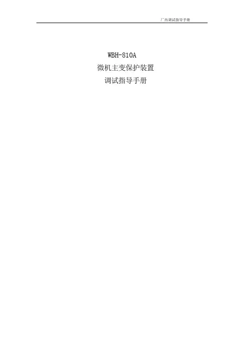 WBH-810A调试指导手册