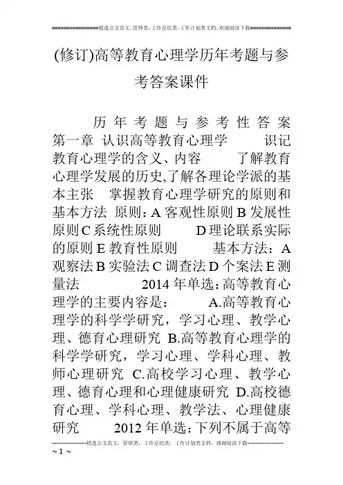 (修订)高等教育心理学历年考题与参考答案课件