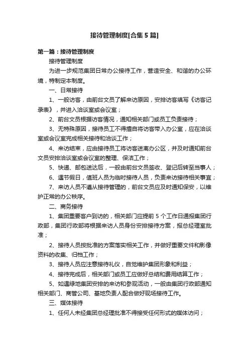 接待管理制度[合集5篇]