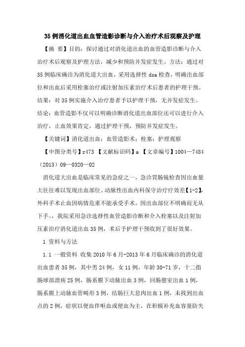 35例消化道出血血管造影诊断与介入治疗术后观察及护理