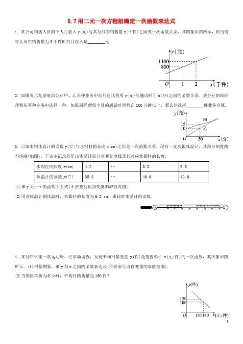 八年级数学上册5.7用二元一次方程组确定一次函数表达式课时同步练习(无答案)(新版)北师大版