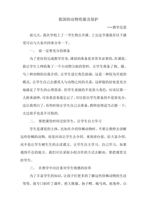 我国的动物资源及保护  教学反思