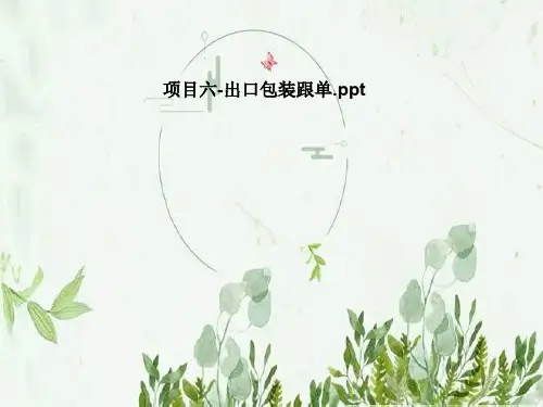 项目六-出口包装跟单
