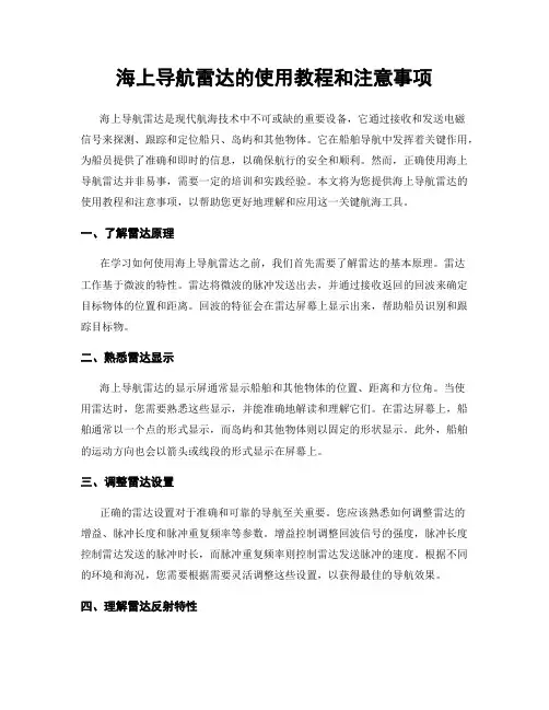 海上导航雷达的使用教程和注意事项