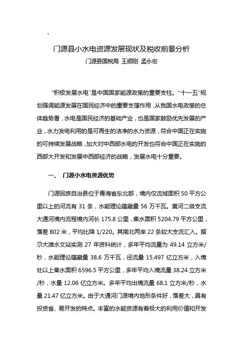 图表门源县小水电资源发展现状及税收前景分析