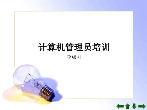 计算机管理员培训