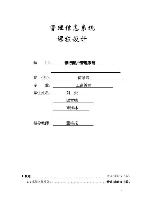 银行账户管理系统