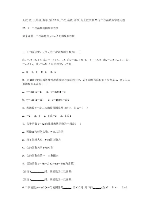 人教版九年级数学第22章二次函数章节练习题(含答案)