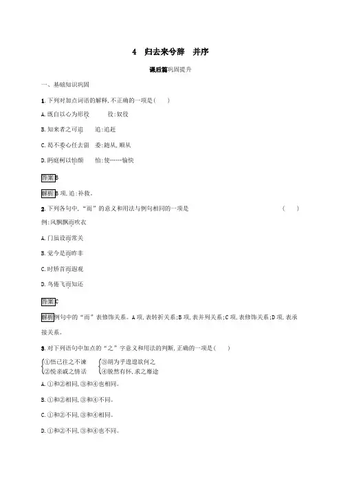2020学年高中语文第二单元4归去来兮辞并序练习(含解析)新人教版必修5