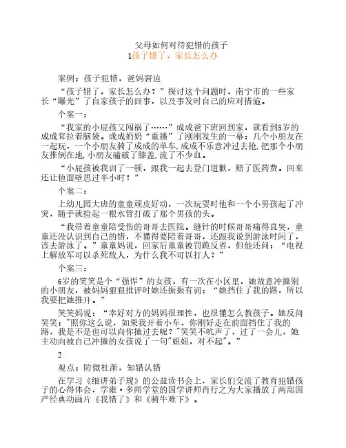 父母如何对待犯错的孩子