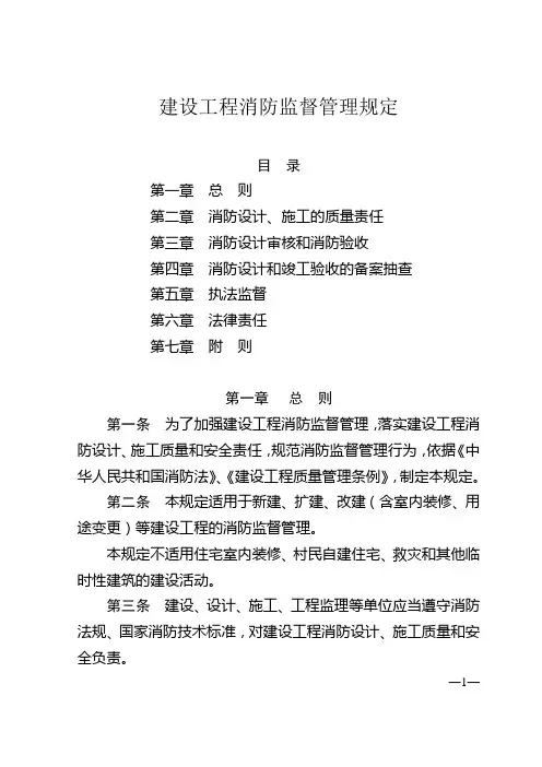 《建设工程消防监督管理规定》