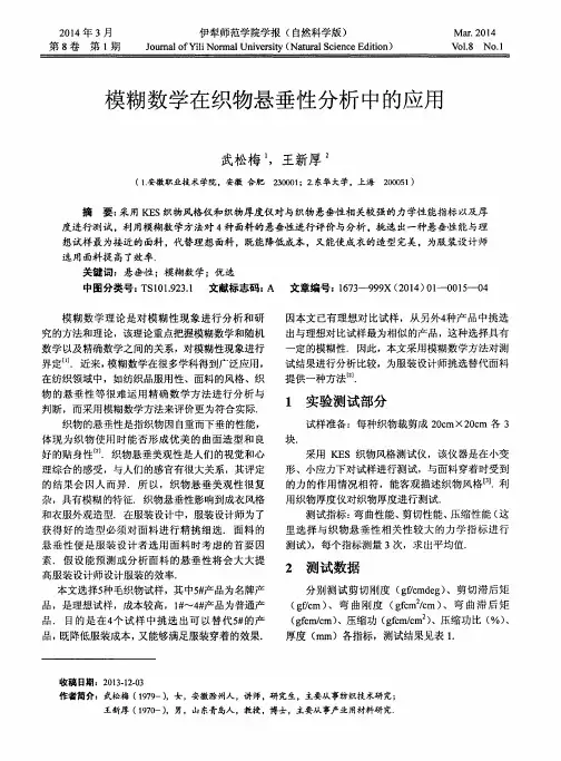 模糊数学在织物悬垂性分析中的应用