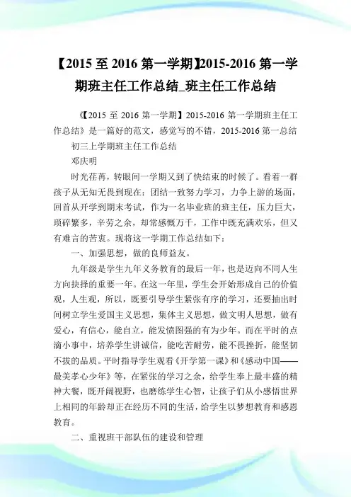 【2015至2016第一学期】2015-2016第一学期班主任工作归纳_班主任工作归纳.doc