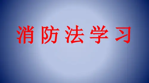 消 防 法 学 习
