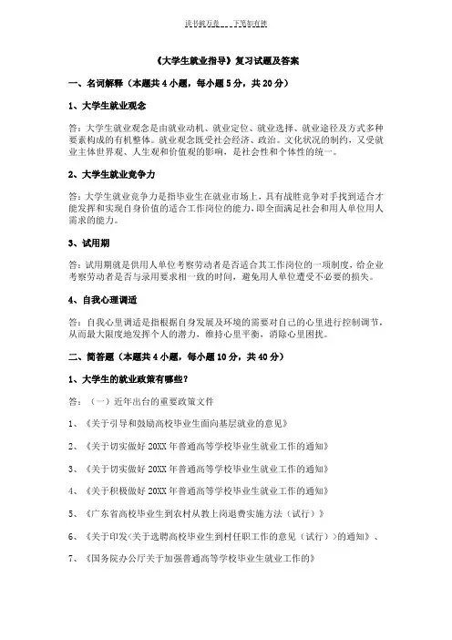 《大学生就业指导》复习试题及答案 (2)