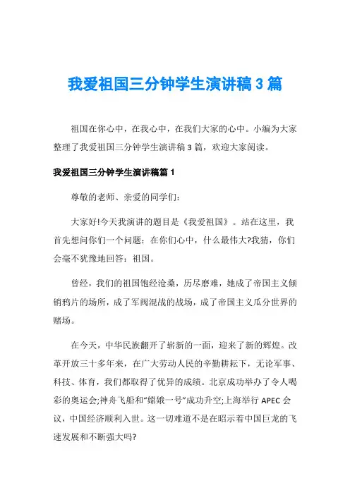 我爱祖国三分钟学生演讲稿3篇