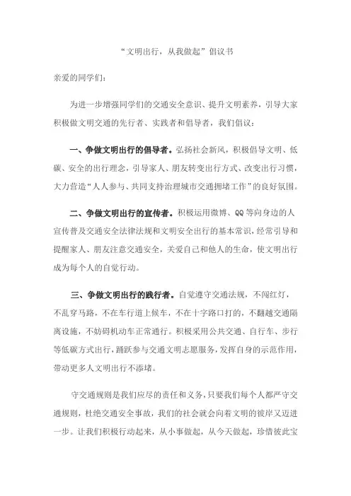 文明出行倡议书
