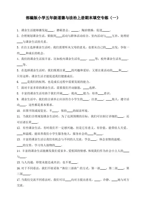 部编版小学五年级道德与法治上册期末填空专练试题附答案(2套)