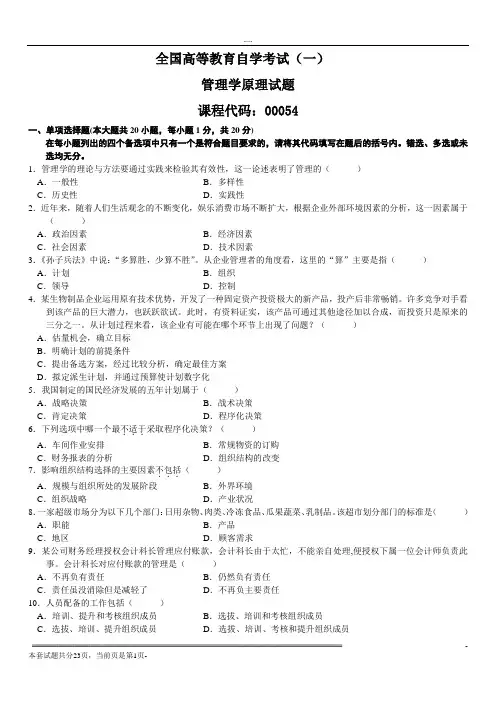 全国高等教育自学考试模拟试题《管理学原理》(共五套)