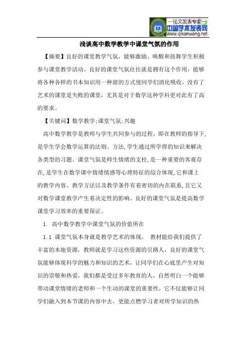 浅谈高中数学教学中课堂气氛的作用