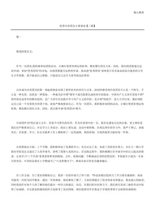 优秀共青团员主要事迹【三篇】