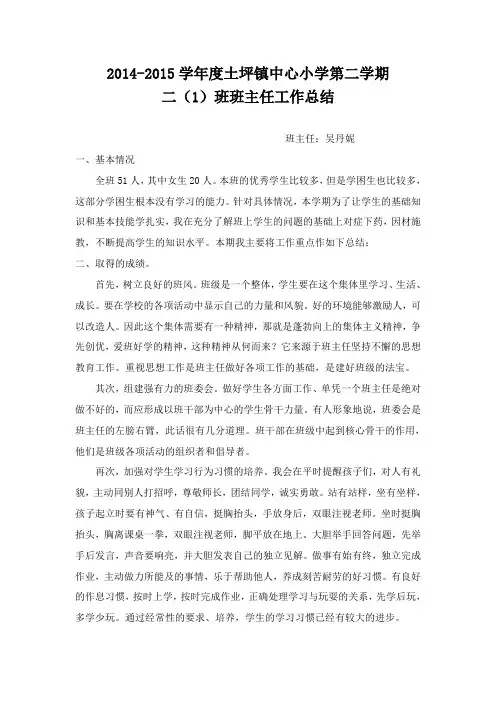 吴丹妮二(1)班班主任总结