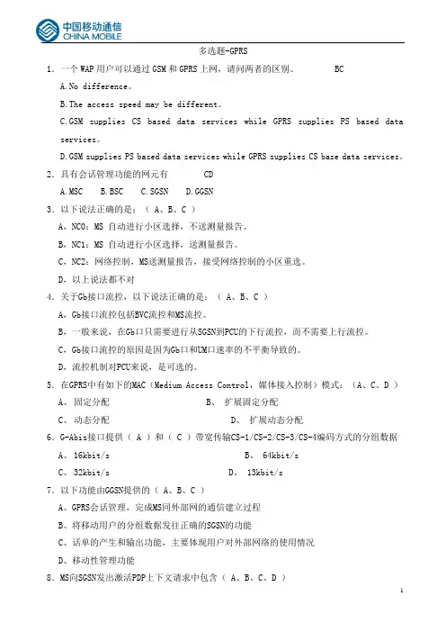 02-多选题-GPRS