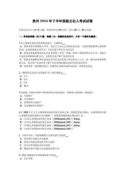 贵州2016年下半年保险公估人考试试卷
