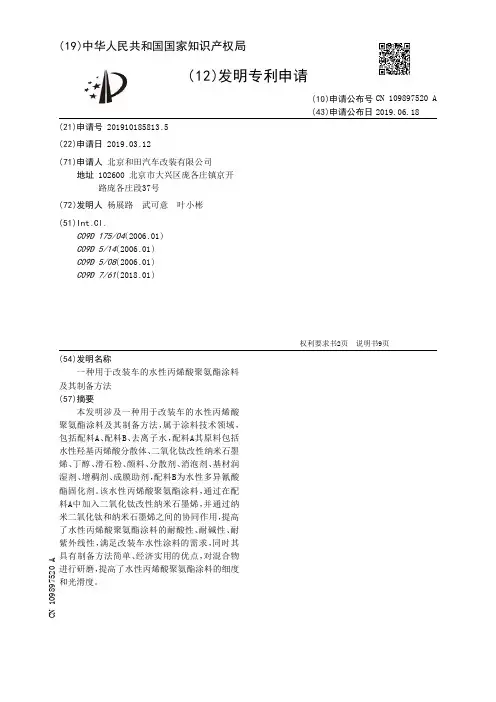 【CN109897520A】一种用于改装车的水性丙烯酸聚氨酯涂料及其制备方法【专利】