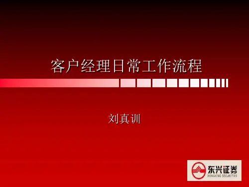 客户经理日常工作流程
