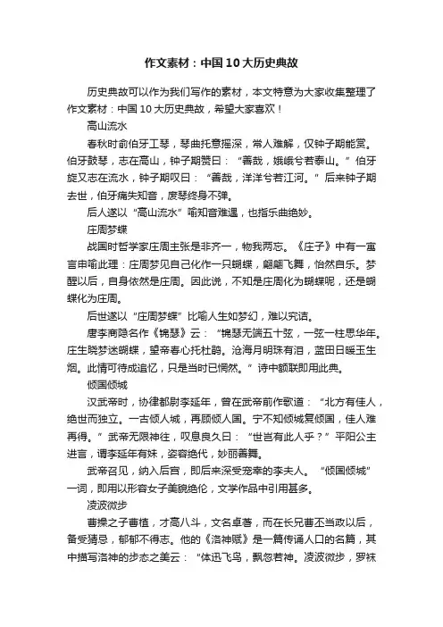 作文素材：中国10大历史典故