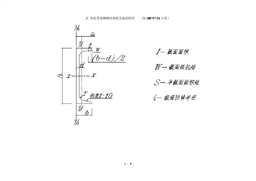 热轧普通槽钢的规格及截面特性