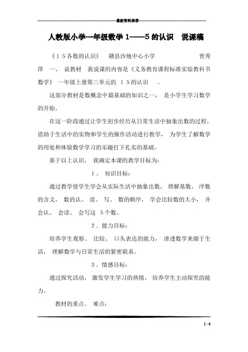 人教版小学一年级数学1——5的认识  说课稿
