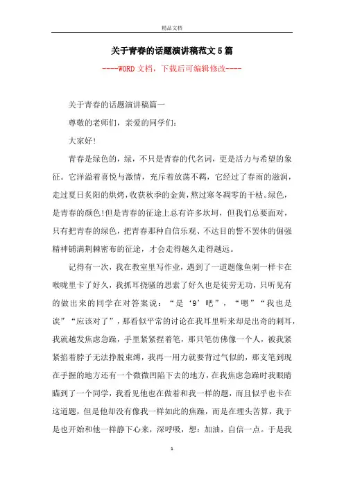 关于青春的话题演讲稿范文5篇