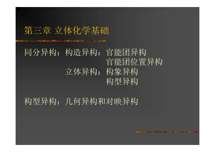 复旦有机化学课件3-立体化学基础