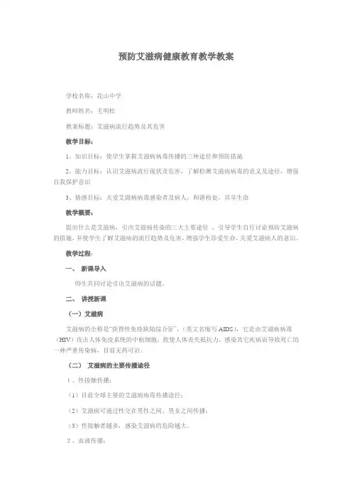 学校预防艾滋病健康教育教学教案 2