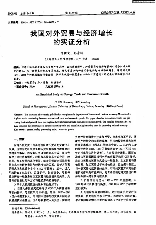 我国对外贸易与经济增长的实证分析