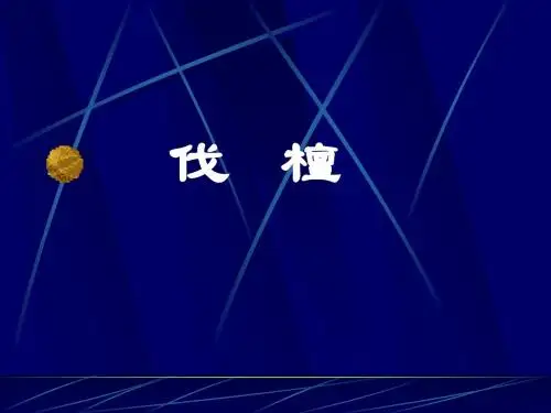 伐檀译文