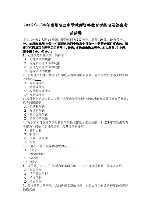 2015年下半年贵州陕西中学教师资格教育学练习及答案考试试卷