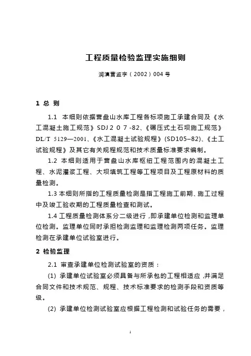 工程质量检验监理实施细则2002004